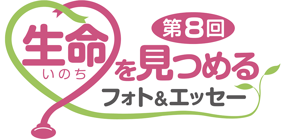 第8回生命を見つめるフォト＆エッセー