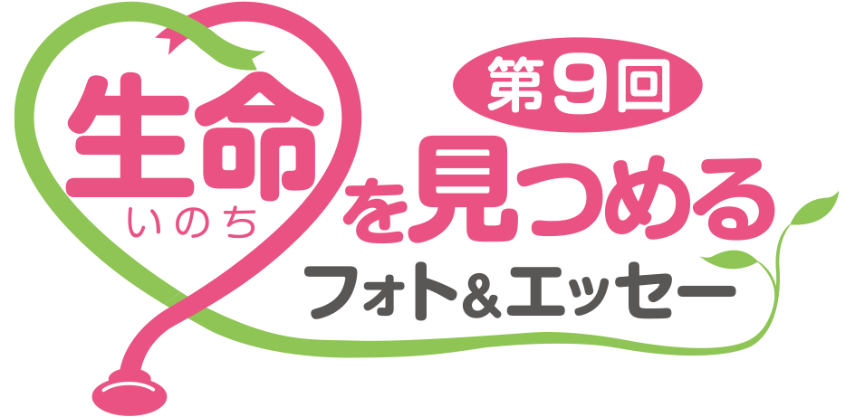 第9回生命を見つめるフォト＆エッセー