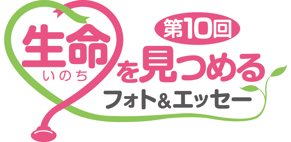 第9回生命を見つめるフォト＆エッセー
